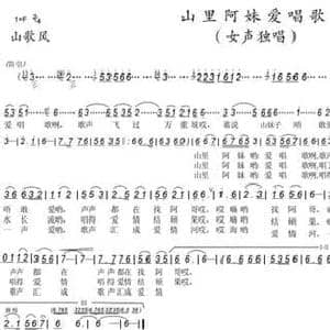 山里阿妹爱唱歌_民歌简谱_词曲:黄冠雄 黄冠雄