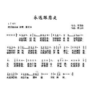 永远跟您走 _歌曲简谱_词曲:李荫保 陈国祥
