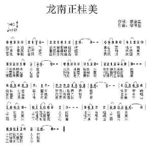 ​龙南正桂美_民歌简谱_词曲:廖圣星 廖伟鉴