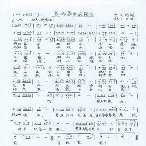 我的家乡是铁山_歌谱投稿_词曲:于天花 施仁明