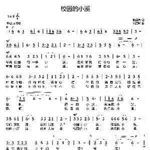 校园的小溪_歌曲简谱_词曲:杨厚爽 刘启明