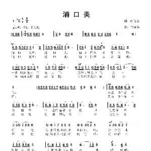 浦口美_歌曲简谱_词曲:叶连军 鲁新华