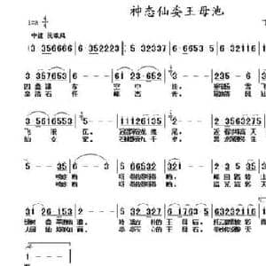 神态仙姿王母池_民歌简谱_词曲:丁恩昌 丁恩昌