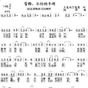 雷锋,不朽的丰碑_民歌简谱_词曲:王克凤 丁恩昌 浅洋
