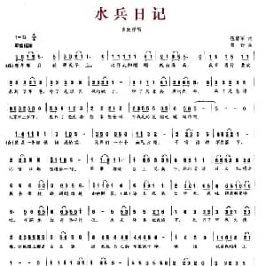 水兵日记_通俗唱法乐谱_词曲:钱建军 雪野