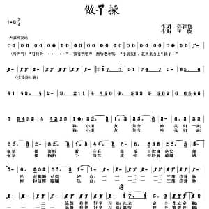 做早操_儿歌乐谱_词曲:孙建修 王晓