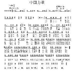 中国力量_歌曲简谱_词曲:严惠萍 姜振