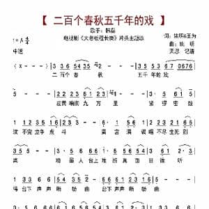 二百个春秋五千年的戏_歌曲简谱_词曲:姚明 王为 姚明