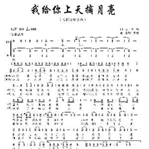 我给你上天摘月亮_歌曲简谱_词曲:王宝柱 齐峰 黄毅