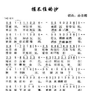 握不住的沙_歌谱投稿_词曲:孙秀媚 孙秀媚