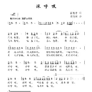 深呼吸_儿歌乐谱_词曲:崔增录 谢海湘