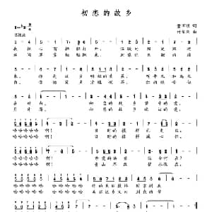 初恋的故乡_美声唱法乐谱_词曲:董万顷 付希庆