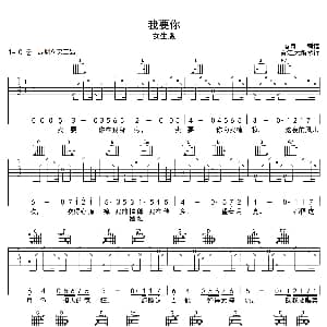 我要你 吉他谱 任素汐 春哥制谱