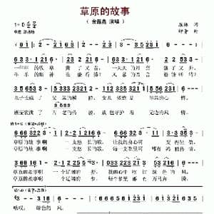 草原的故事_歌谱投稿_词曲:屈塬 印青