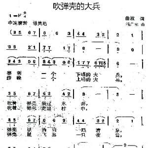 吹弹壳的大兵_歌曲简谱_词曲:曲波 满广元