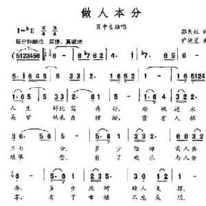 做人本分_民歌简谱_词曲:郭天柱 尹晓星
