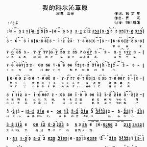 我的科尔沁草原_歌谱投稿_词曲:杨文环 青河