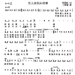 爱人送我向日葵_美声唱法乐谱_词曲:邹荻帆 丁善德