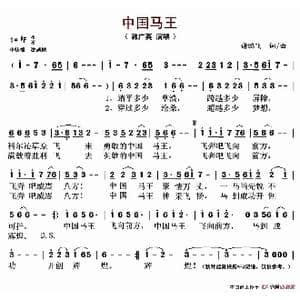 中国马王_歌谱投稿_词曲:谢鹏飞 谢鹏飞