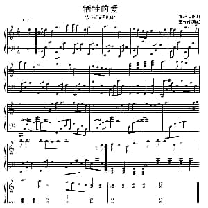 牺牲的爱 钢琴谱 王占付