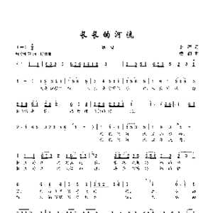 长长的河流_歌谱投稿_词曲:李严 楼勤