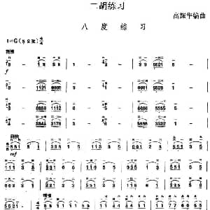 二胡谱 | 二胡练习 八度练习 高耀华编曲