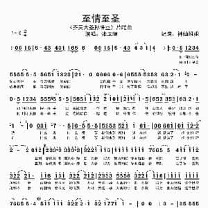 至情至圣_歌谱投稿