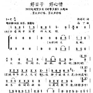 好日子 好心情_通俗唱法乐谱_词曲:徐安利 马丁
