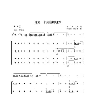 这是一个美丽的地方_合唱歌谱_词曲:曾腾芳 余远荣 余志鹏