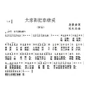 大家都把泰康爱_通俗唱法乐谱_词曲:范修奎 张朱论