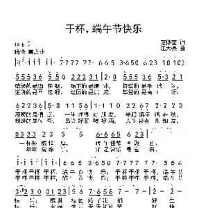 干杯,端午节快乐_歌曲简谱_词曲:范修奎 汪天亮