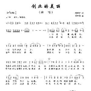 创业的美丽_歌曲简谱_词曲:颜娃沙 陈经荣