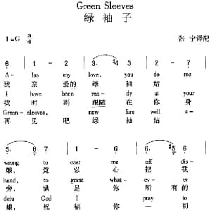 Green Sleeves 绿袖子_外国歌谱_词曲: 张宁译配