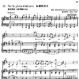 Per la gloria d'adorarvi 意大利 _外国歌谱_词曲: 博农奇尼