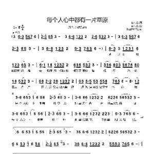 每个人心中都有一片草原_歌曲简谱_词曲:崔伟立 崔伟立