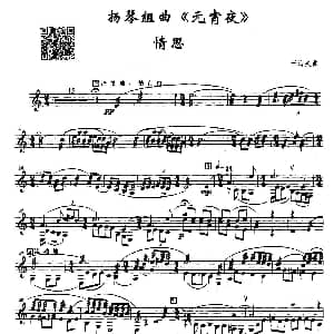 扬琴谱 | 情思 扬琴组曲 元宵夜 之二 于海英