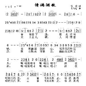 情满酒歌_歌谱投稿_词曲:高峻 王祖皆