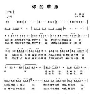 你的草原_民歌简谱_词曲:温丽 孙树臣
