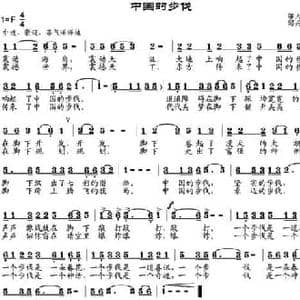 中国的步伐_民歌简谱_词曲:邬大为 邹兴淮