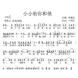 小小的你和他_通俗唱法乐谱_词曲:于秀莲 白雁冰