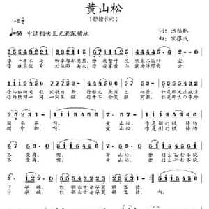 黄山松_民歌简谱_词曲:张结林 宋根成