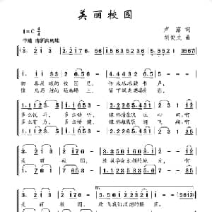 美丽校园_儿歌乐谱_词曲:卢露 胡俊成