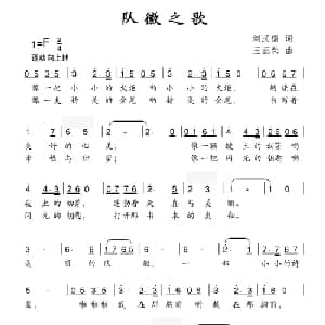 队徽之歌_儿歌乐谱_词曲:刘汉儒 王正荣