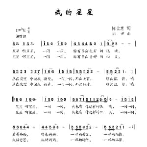 我的星星_儿歌乐谱_词曲:陈世慧 洪洋