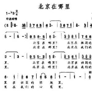 北京在哪里_民歌简谱_词曲:丁荣华 朱沁汀
