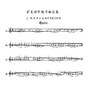 萨克斯谱 | 练习曲合集 3 D E F G A B C音综合练习 王清泉