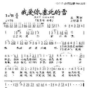 我爱你,塞北的雪_歌曲简谱_词曲:王德 刘锡津