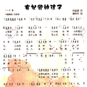 有礼貌的孩子_儿歌乐谱_词曲:陈镒康 董自伦
