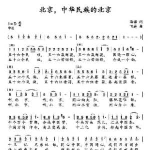 北京,中华民族的北京_民歌简谱_词曲:海诺 飞遥