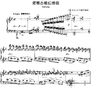 诺恩吉雅幻想曲 钢琴谱 蒙古族 斯琴朝克图